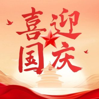 2025年湖南省聯衆科技國慶中秋雙節放假通知